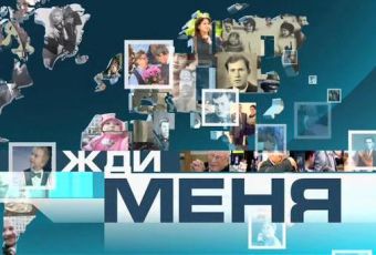 Как посмотреть, кто тебя ищет в «Жди меня» по интернету