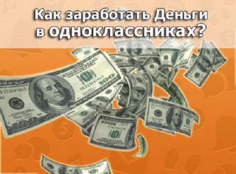 Как заработать деньги в «Одноклассниках»