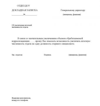 Как написать докладную записку грамотно образец