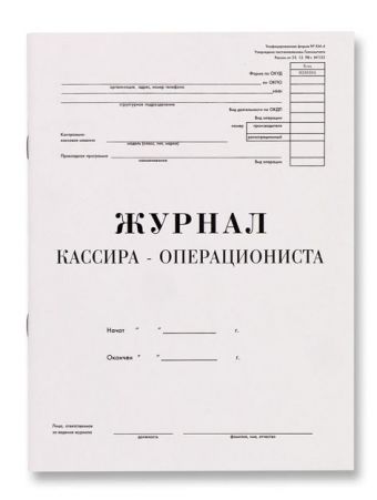 Журнал кассира-операциониста