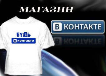 Выгодно ли продавать в группах Вконтакте