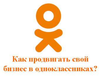 Продвижение в одноклассниках