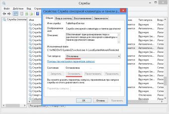 Отключаем службу сенсорной клавиатуры и панели рукописного ввода