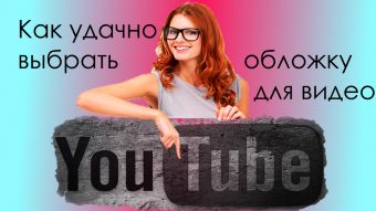 Пример правильного оформления обложки для видео