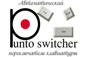 Как использовать Punto Switcher. Плюсы и подводные камни софта