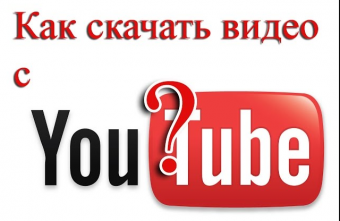 Как легко скачать видео с YouTube на компьютер