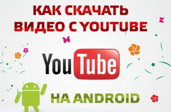 Как скачать видео с YouTube на смартфон 