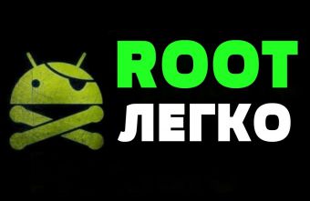 Root права