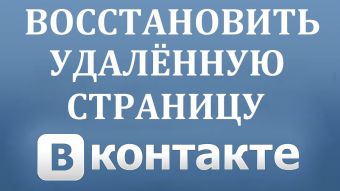 Как восстановить страницу ВК, если утерян номер телефона