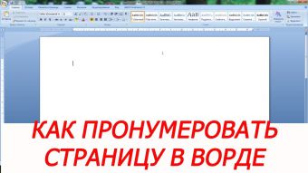 Как в ворде 2007 пронумеровать страницы начиная с 5 листа