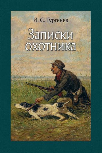 Главная идея записок охотника изображение жизни помещиков