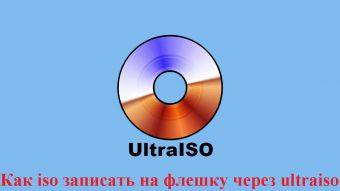 Как iso записать на флешку через ultraiso