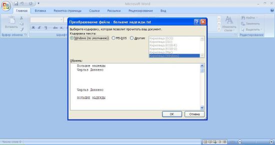 Как поменять кодировку в word