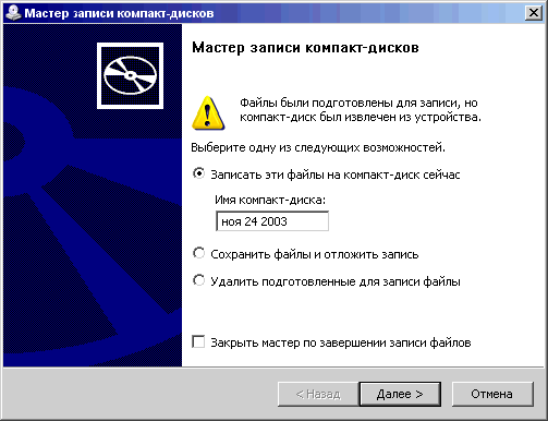 Мастер запись. Мастер записи компакт дисков. Что такое подготовленные для записи на диск файлы. Как записать на компакт диск. Как подготовить файл к записи на диск.