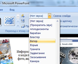 Как установить звук в презентации на все слайды