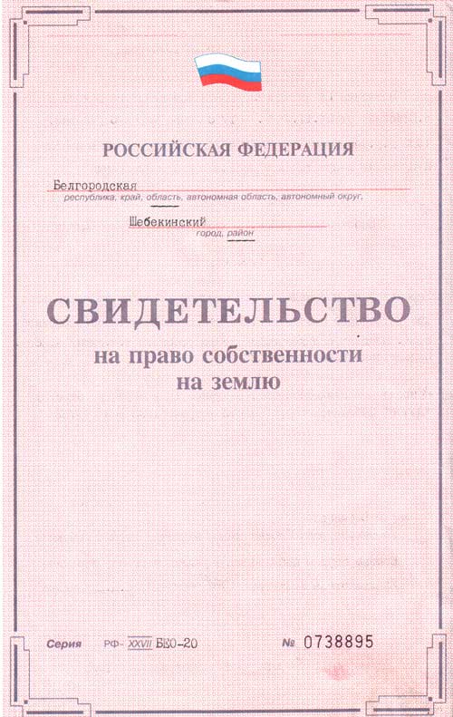 Свидетельство о праве собственности на земельный участок образец