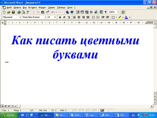 Как писать цветными буквами на компьютере