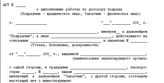 Образец акт выполненных работ к договору подряда с физическим лицом образец