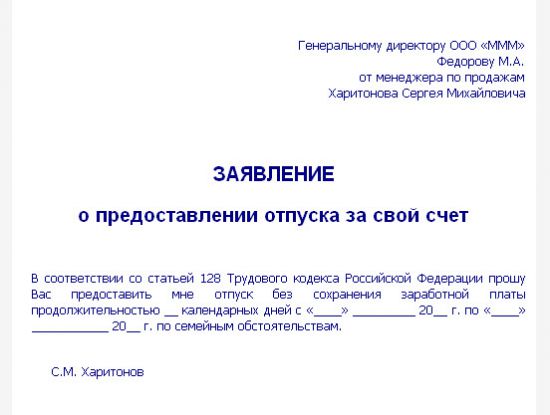 Заявление на один день без сохранения заработной платы образец по семейным