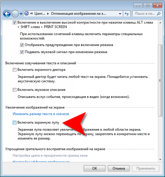 Как отключить экранную лупу на windows 7