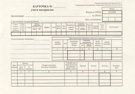 Карточка м 17 образец заполнения