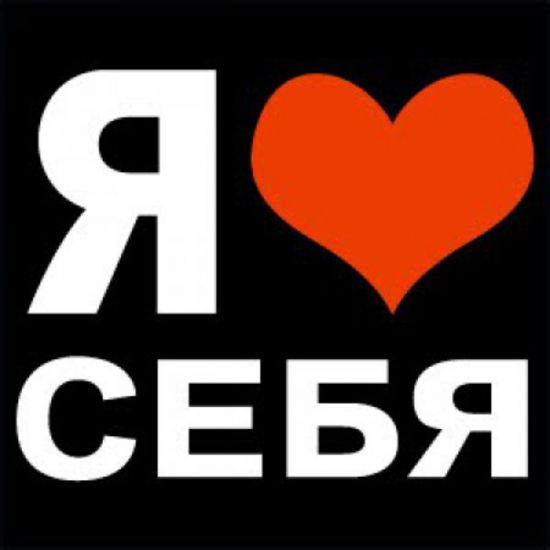 Удачного, картинка люблю себя любимую