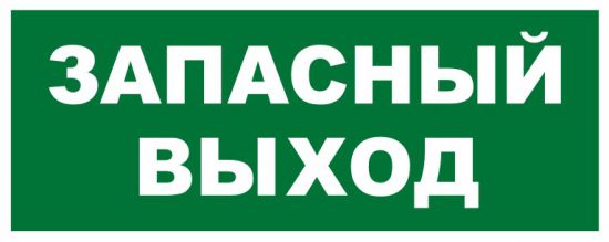 Запасной выход рисунок