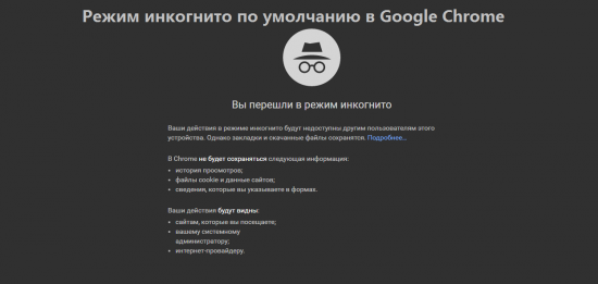 Chrome по умолчанию открывать приватный режим