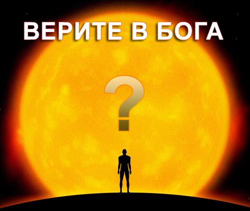 Лучше верить в бога