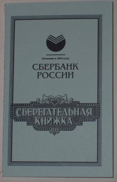 Как получить деньги со сберкнижки умершего