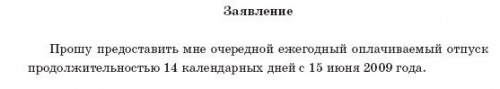 Как заполнить заявление на отпуск