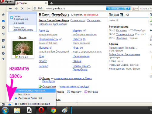 Запустите Opera Link