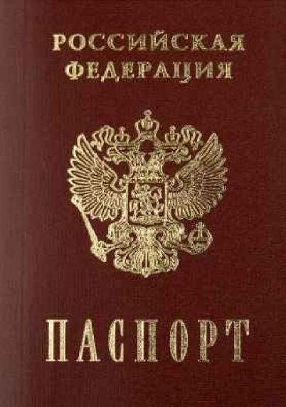 Что нужно для оформления паспорта РФ