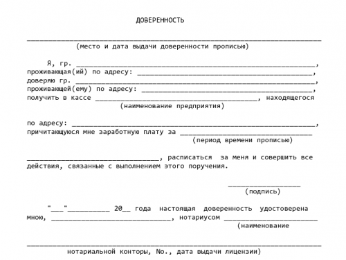 Шаблон доверенности на получение зарплаты