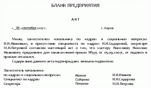 Акт о неподписании уведомления о сокращении образец