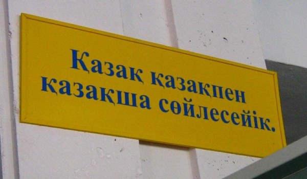 Как изучать казахский язык
