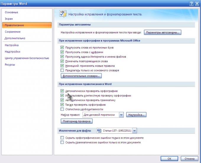 Vba word отключить проверку орфографии