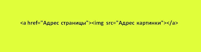 Как вставить в <strong>картинку</strong> <b>ссылку</b>