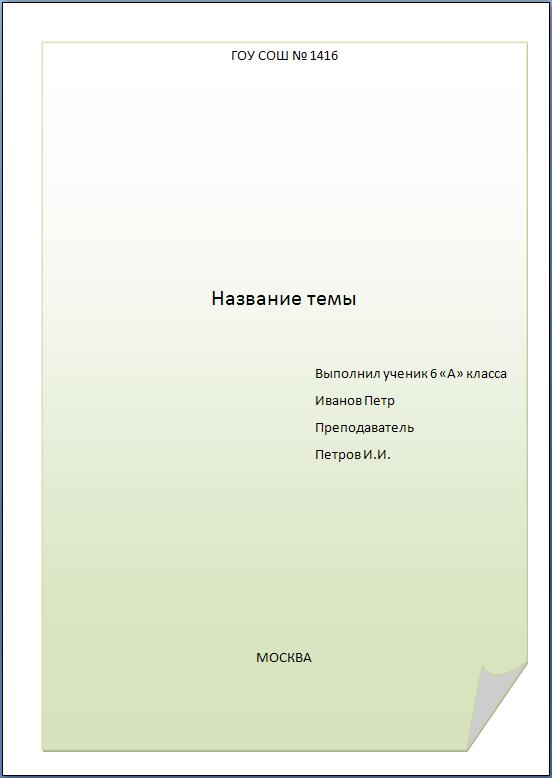 Как оформить реферат образец в школе 5 класс