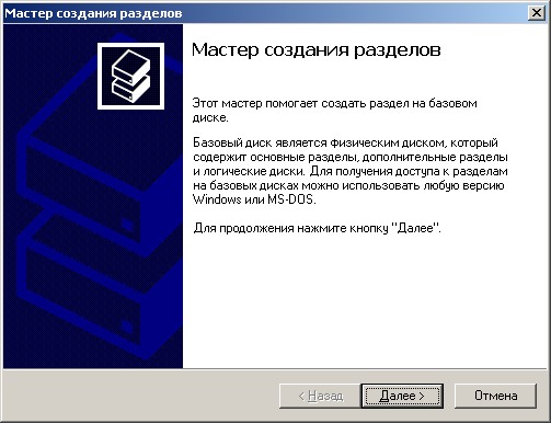 Мастер создания разделов.