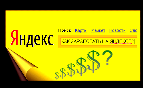 How to make money on Yandex