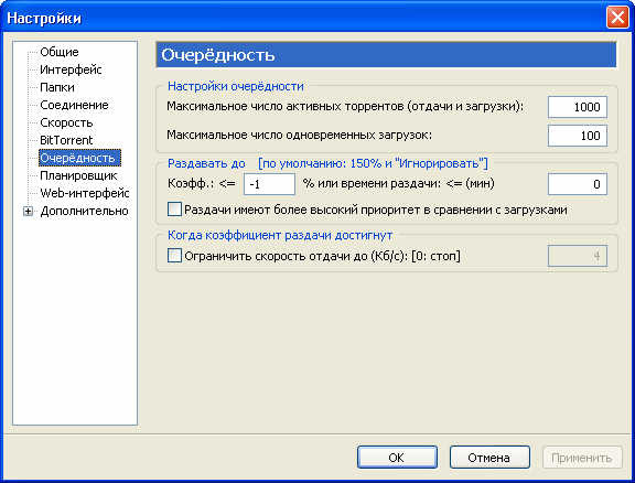 Настроить клиент. Настройки торрента для максимальной скорости. Настройка utorrent на максимальную скорость. Torrent настройка на максимальную скорость. Настройки очередность utorrent\.