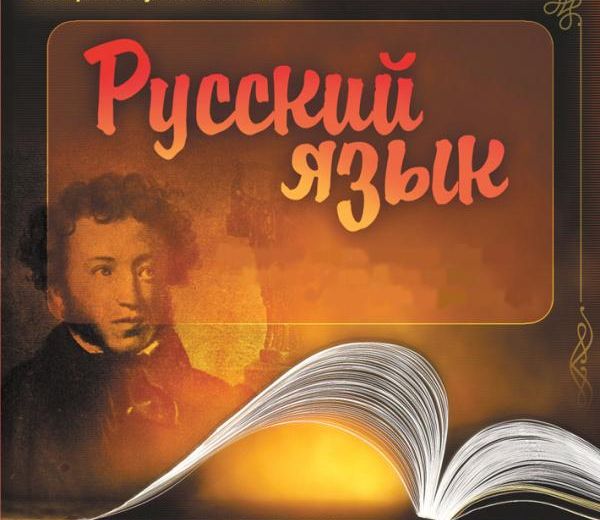 Как преподавать русский