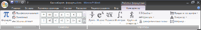 Microsoft Word 2007: конструктор формул