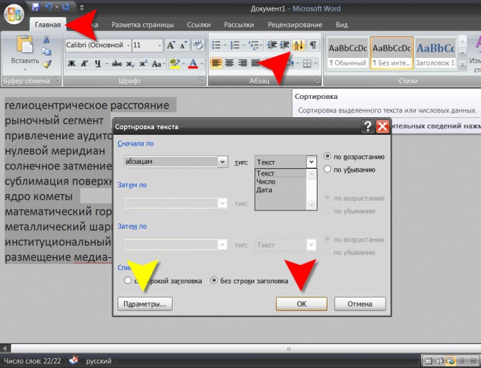 Как отсортировать в алфавитном порядке в Writer (LibreOffice)