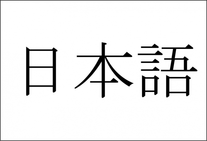 Как написать имя японскими иероглифами