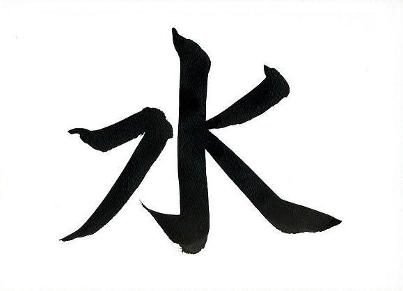 The character “water” performed by Japanese calligrapher Nao (calligraphernao.wordpress.com)