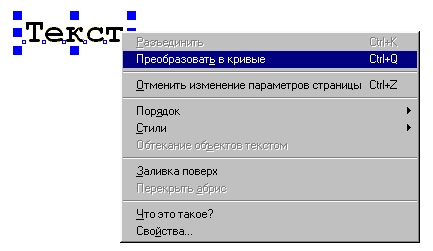 Как <em>перевести текст</em> в <b>кривые</b> в Corel