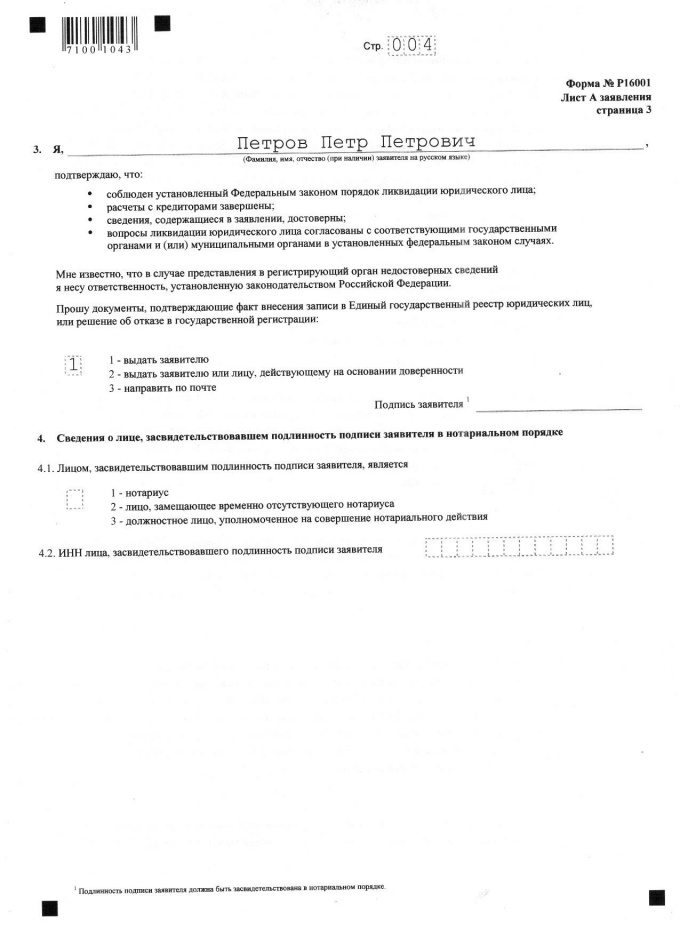 Стр.3 Листа «А» Заявления о государственной регистрации юридического лица в связи с его ликвидацией