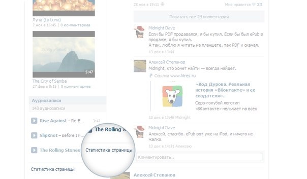 Tricks Vkontakte - visitor statistics